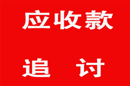 欠款金额超标，报案追讨新标准